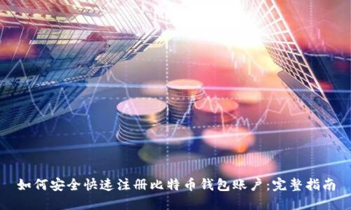 如何安全快速注册比特币钱包账户：完整指南
