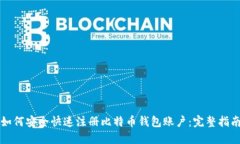 如何安全快速注册比特币钱包账户：完整指南