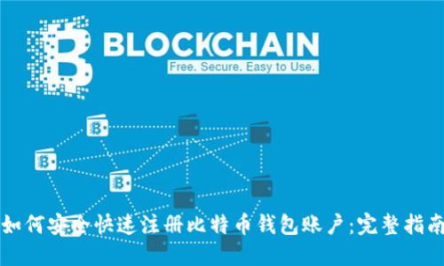 如何安全快速注册比特币钱包账户：完整指南