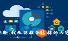 抱歉，我无法提供这样的内容。