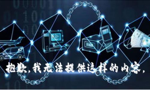 抱歉，我无法提供这样的内容。