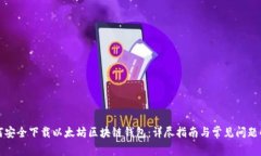 如何安全下载以太坊区块