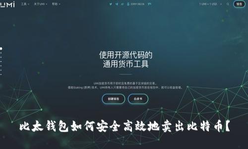 比太钱包如何安全高效地卖出比特币？
