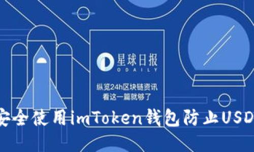 如何安全使用imToken钱包防止USDT被盗