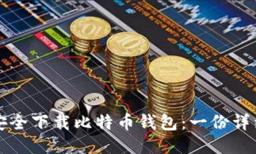 如何安全下载比特币钱包：一份详细指南