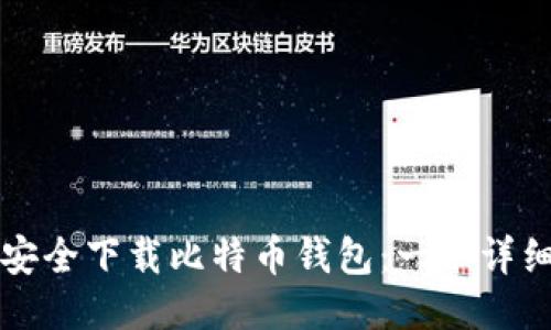 如何安全下载比特币钱包：一份详细指南