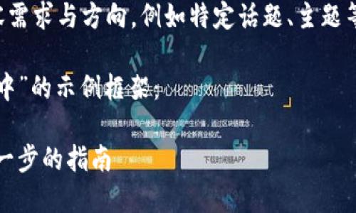 自定义内容生成需要您提供明确的内容需求与方向，例如特定话题、主题等，便于确保生成的文本符合您的期望。 

以下是一个基于“比特币怎么放入钱包中”的示例框架：

如何将比特币安全地放入钱包中：一步一步的指南