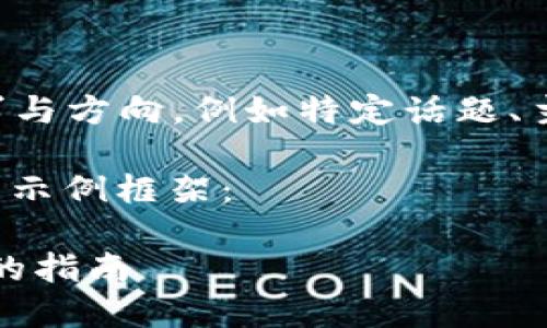 自定义内容生成需要您提供明确的内容需求与方向，例如特定话题、主题等，便于确保生成的文本符合您的期望。 

以下是一个基于“比特币怎么放入钱包中”的示例框架：

如何将比特币安全地放入钱包中：一步一步的指南