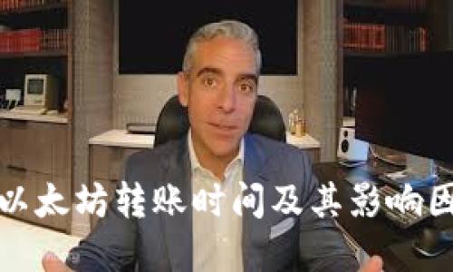 TP钱包以太坊转账时间及其影响因素详解