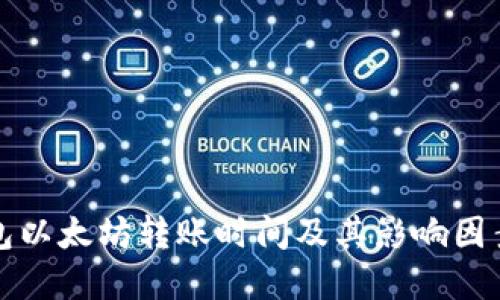 TP钱包以太坊转账时间及其影响因素详解
