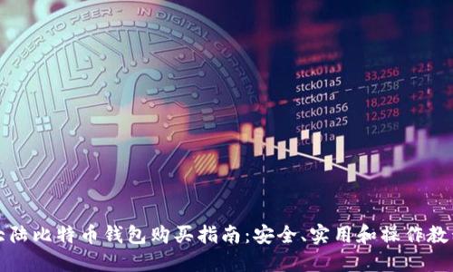 大陆比特币钱包购买指南：安全、实用和操作教程