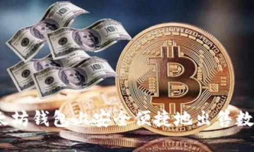 bianoti在以太坊钱包上安全便捷地出售数字货币的方法