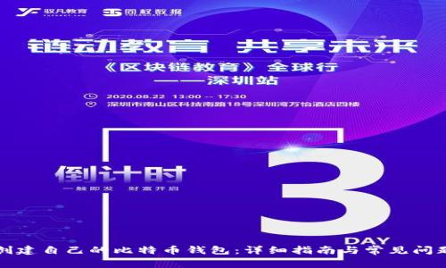 如何创建自己的比特币钱包：详细指南与常见问题解答