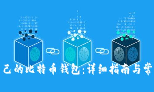 如何创建自己的比特币钱包：详细指南与常见问题解答