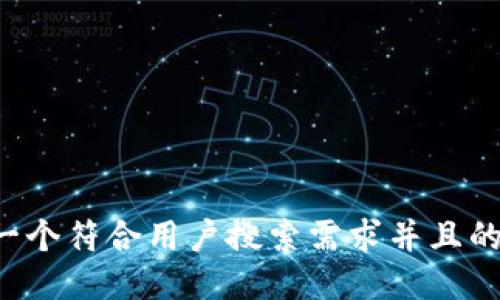 思考一个符合用户搜索需求并且的，放进
