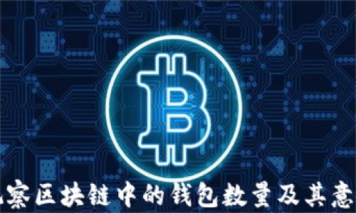 
如何观察区块链中的钱包数量及其意义解析