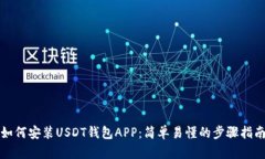 如何安装USDT钱包APP：简单