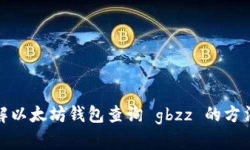 全面了解以太坊钱包查询 gbzz 的方法与攻略