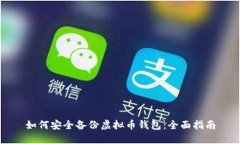 如何安全备份虚拟币钱包