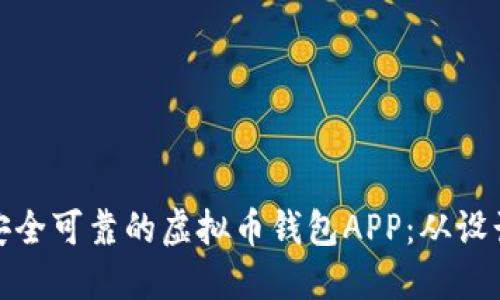 如何制作一个安全可靠的虚拟币钱包APP：从设计到实现全攻略