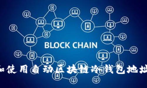 如何选择和使用自动区块链冷钱包地址：全面指南