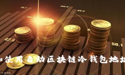如何选择和使用自动区块链冷钱包地址：全面指南
