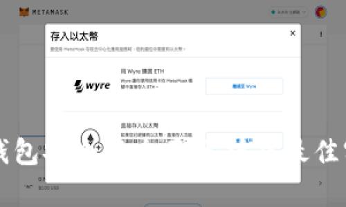 比特币钱包安全性全面分析及最佳实践指南