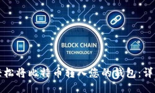如何轻松将比特币转入您的钱包：详细指南