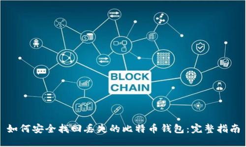如何安全找回丢失的比特币钱包：完整指南