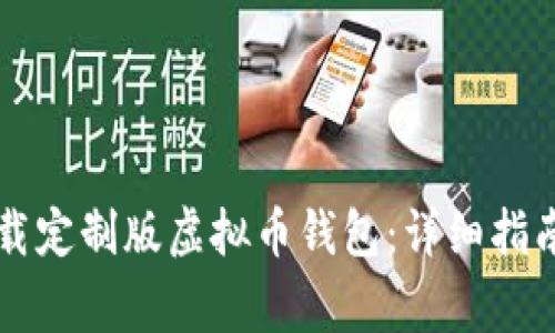 苹果用户如何下载定制版虚拟币钱包：详细指南与常见问题解答
