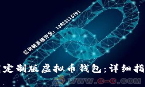 苹果用户如何下载定制版虚拟币钱包：详细指南与常见问题解答