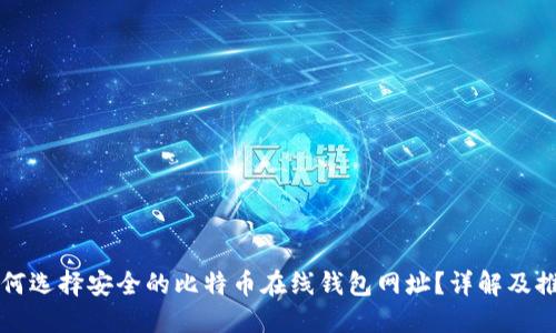 如何选择安全的比特币在线钱包网址？详解及推荐