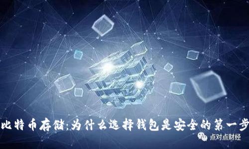 比特币存储：为什么选择钱包是安全的第一步