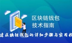 搭建区块链钱包的详细步