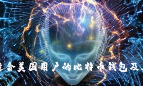 如何选择适合美国用户的比特币钱包及其网址推荐