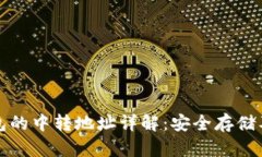 以太坊钱包的中转地址详