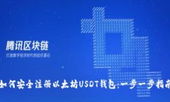 如何安全注册以太坊USDT钱