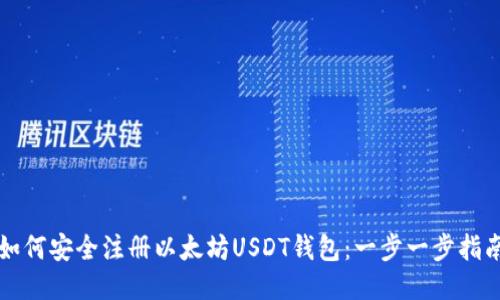 如何安全注册以太坊USDT钱包：一步一步指南