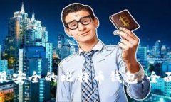 选择最安全的比特币钱包