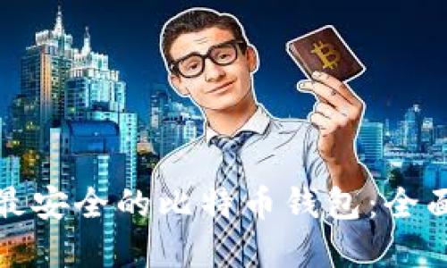 选择最安全的比特币钱包：全面指南