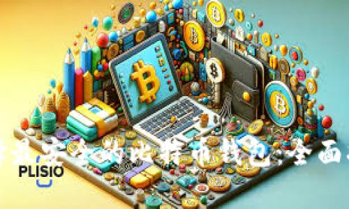 选择最安全的比特币钱包：全面指南