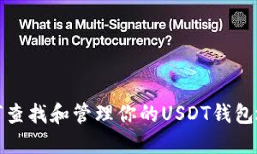 如何查找和管理你的USDT钱包地址