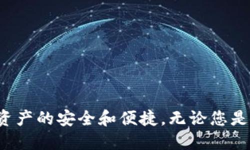   全面评测：imToken比特币钱包的优势与使用指南 / 
 guanjianci imToken, 比特币钱包, 加密货币, 钱包安全 /guanjianci 

在数字货币迅猛发展的今天，比特币已经成为一种广为人知的资产类别。作为加密货币的代表，比特币不仅吸引了投资者的关注，也成为了普通用户和科技爱好者追求的目标。在这一背景下，各种比特币钱包相继涌现，而imToken作为其中一款颇受欢迎的多链钱包，其独特的优势和用户体验，让我们在使用过程中充满期待。本文将对imToken比特币钱包进行全面评测，并为用户提供使用指南。

一、imToken比特币钱包概述

imToken成立于2016年，是一款由中国团队开发的数字资产钱包，支持多种加密货币，包括比特币、以太坊、USDT等主流数字资产。imToken的设计理念是为用户提供简单、安全的加密货币管理体验。它不仅可以用于存储和转账数字资产，还支持DApp（去中心化应用）的使用，为区块链技术的应用场景提供了良好的支持。

二、imToken钱包的核心功能

imToken钱包具备多种核心功能，使其在众多钱包中脱颖而出：

ul
    listrong多链支持：/strongimToken不仅支持比特币资产，还支持以太坊及其ERC20代币，这为用户提供了更广泛的选择。/li
    listrong私钥管理：/strongimToken采用分布式管理私钥的方式，用户的私钥不会被存储在服务器上，有效防止黑客攻击。/li
    listrong便捷的转账功能：/strong用户可以轻松地进行数字货币之间的转账，支持二维码扫描和地址粘贴，极为便利。/li
    listrongDApp浏览器：/strongimToken内置DApp浏览器，用户可以直接在钱包中访问各种去中心化应用，无需繁琐的步骤。/li
    listrong多语言支持：/strongimToken支持多种语言，方便全球用户进行使用，尤其适合非中文用户。/li
/ul

三、如何下载与安装imToken钱包

下载和安装imToken钱包的过程非常简单，用户只需遵循以下步骤：

ol
    li访问imToken的官方网站或各大应用商店，搜索“imToken”。/li
    li点击下载并安装到您的手机上。imToken支持iOS和Android系统。/li
    li安装完成后，打开钱包应用，您可以选择创建新钱包或导入已有钱包。/li
    li按照指示设置钱包名称、密码，并妥善保存助记词，以确保安全。/li
/ol

四、imToken钱包的安全性分析

安全性是用户在选择数字钱包时最为关心的问题之一，而imToken在这一点上做得相对出色：

ul
    listrong私钥自控：/strong用户的私钥完全由用户自控，imToken不存储用户的私钥，提升了安全性。/li
    listrong冷存储机制：/strongimToken采用冷存储和热钱包相结合的方式，减少在线风险。/li
    listrong多重签名：/strong对于大额转账，用户可以设置多重签名，提高资产安全性。/li
    listrong定期安全审计：/strongimToken进行定期的安全审计，确保钱包的安全性和可靠性。/li
/ul

五、imToken的用户体验

用户体验是决定一款产品成败的重要因素。imToken凭借其简洁的界面和友好的操作，使得用户在使用过程中感到非常舒适：

ul
    listrong界面友好：/strongimToken的界面设计简洁清晰，用户能够快速找到所需功能。/li
    listrong操作直观：/strong整个操作流程都非常直观，无论是新手用户还是有经验的投资者都能快速上手。/li
    listrong及时更新：/strongimToken团队会根据用户反馈和市场变化及时更新钱包功能和安全补丁。/li
/ul

六、如何安全地使用imToken钱包

虽然imToken在设计上具有较高的安全性，但用户仍需在使用过程中保持警惕，以下是一些安全使用钱包的建议：

ul
    listrong妥善保存助记词：/strong助记词是恢复钱包的唯一凭证，用户应将其妥善保存，最好使用纸质写下并存放在安全的地方。/li
    listrong定期更新密码：/strong定期更新钱包密码，提高防护力度。/li
    listrong谨防钓鱼网站：/strong在输入帐号和密码时，请确认已访问官方渠道。/li
    listrong开启安全验证：/strong如有可能，启用双重验证等安全功能，增加附加的保护措施。/li
/ul

七、imToken的社区支持与发展前景

imToken拥有较为活跃的用户社区，用户可以在社区中交流使用经验，获取即时的技术支持。同时，imToken也在不断引入新功能，致力于扩展其使用场景和用户基础。随着加密货币市场的不断发展，imToken将面临更多的机遇与挑战，其发展前景值得关注。

可能相关问题

问题一：imToken钱包如何保证私钥安全？

在数字货币的世界中，私钥是用户资产的“钥匙”，其安全性直接影响到用户资产的安全。imToken钱包采取了一系列措施来保护用户的私钥：

ul
    listrong用户自控私钥：/strongimToken钱包采用本地存储方式，私钥只在用户的设备上存储，用户完全控制自己的私钥，imToken无法访问用户的私钥。/li
    listrong助记词备份：/strong用户只有在启动钱包时输入助记词才能恢复钱包，这种方式增加了私钥被暴露的难度。/li
    listrong加密技术：/strongimToken通过多层加密技术来保护用户的密码和私钥，在用户输入密码时，系统会对密码进行加密。/li
/ul

但尽管imToken采取了这些措施，用户仍然需要做好安全防范:

ul
    li定期更换密码，选择复杂密码以增强安全性。/li
    li避免在公共网络下使用钱包，确保环境的安全性。/li
    li警惕钓鱼攻击，不随意点击不明链接。/li
/ul

问题二：imToken与其他比特币钱包相比有什么优势？

imToken作为一款多链钱包，相较于其他比特币钱包有以下几方面的优势：

ul
    listrong多链支持：/strongimToken不仅支持比特币，还支持以太坊及其ERC20代币，极大地方便了用户的资产管理。/li
    listrong用户友好界面：/strongimToken的界面设计特别适合新手用户，功能分区清晰，用户易于使用。/li
    listrongDApp功能：/strongimToken内置DApp浏览器，用户可以轻松访问去中心化应用，使得数字资产的使用更加便捷。/li
    listrong活跃社区支持：/strongimToken有一个活跃的用户社区，用户可以在其中获得帮助和支持。/li
/ul

当然，不同的钱包各有特色，用户可根据自己的需求进行选择。如果您是一个多链用户，imToken无疑是一个极佳的选择。

问题三：如何在imToken中安全地进行交易？

进行数字货币交易时，安全性尤为重要。以下是一些在imToken中交易时需要注意的事项：

ul
    listrong确认地址：/strong在进行转账时，请确保接受地址正确，建议通过二维码扫描的方式来减少手动输入错误的风险。/li
    listrong小额测试：/strong进行大额交易前，可以先进行小额测试转账，确保一切无误后再执行大额交易。/li
    listrong保持软件更新：/strong确保您的imToken钱包是最新版本，及时更新能获得最新的安全补丁和功能。/li
    listrong使用网络环境安全：/strong请尽量在稳定且受信任的网络环境中进行交易，以避免中途被攻击的风险。/li
/ul

通过遵循上述建议，用户可以大大降低交易过程中的风险，让交易更加安全顺利。

问题四：imToken钱包的未来发展趋势是什么？

imToken在数字货币市场中的发展未来充满了可能性。随着加密货币的普及和区块链技术的快速发展，imToken钱包有望迎来以下几方面的发展趋势：

ul
    listrong进一步扩展多链支持：/strong随着新兴区块链的崛起，imToken可能会增加对更多区块链的支持，为用户提供更广泛的资产管理选项。/li
    listrong用户体验：/strongimToken团队将持续收集用户反馈，以不断其用户体验，让用户在操作时更加流畅和直观。/li
    listrong强化安全措施：/strong随着网络攻击手段的不断更新，imToken将继续提升其安全性，确保用户资产的安全性。/li
    listrong推出更多功能：/strongimToken可能会考虑推出更多实用功能，例如资产管理统计、投资组合分析等，助于用户更好地管理其数字资产。/li
/ul

总的来说，imToken在未来将致力于提升用户资产的安全性和使用体验，必将在数字货币钱包市场中占据更为重要的地位。

通过以上内容，我们对imToken比特币钱包的各方面进行了详细探讨，希望能帮助用户更好地了解这款钱包的优势与使用方法。在选择钱包时，请根据自己的需求进行综合考量，确保资产的安全和便捷。无论您是新手还是老手，imToken钱包都值得尝试。