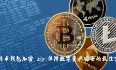 比特币钱包加密 zip：保障