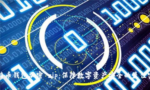 比特币钱包加密 zip：保障数字资产安全的最佳实践