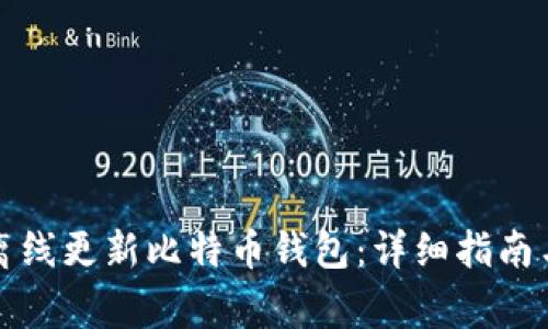 如何安全离线更新比特币钱包：详细指南与注意事项
