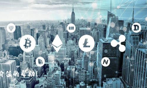 jiaoti如何在Coinbase钱包中购买USDT: 完整指南/jiaoti
Coinbase, 钱包, USDT, 加密货币/guanjianci

随着数字货币市场的不断发展，越来越多的人开始关注和投资加密资产。在众多的数字货币中，USDT（Tether）由于其与美元的1:1挂钩，成为了许多投资者在进行加密交易时的首选稳定币。Coinbase作为全球最大的数字货币交易所之一，不仅允许用户交易多种加密货币，还提供了Coinbase钱包服务，让用户可以轻松管理自己的加密资产。那么，如何在Coinbase钱包中购买USDT呢？本文将为您提供一个详细的指南，并解答相关问题。

第一部分：在Coinbase钱包中注册和设置账户

在您能够在Coinbase钱包中购买USDT之前，首先需要有一个Coinbase账户。以下是注册和设置Coinbase账户的步骤：

1. **访问Coinbase网站**：打开您的浏览器，访问Coinbase官方网站。

2. **创建账户**：点击“注册”按钮，输入您的电子邮件地址和密码。务必使用一个强密码，以保护您的账户安全。

3. **验证电子邮件**：注册后，Coinbase将发送一封验证邮件到您输入的电子邮件地址。点击邮件中的链接完成验证。

4. **身份验证**：接下来，您需要根据平台的要求提供一些个人信息，如全名、地址和手机号，可能还需要上传身份证明文件，以满足监管要求。

5. **设置安全措施**：为了增强账户安全性，建议您启用双重认证（2FA）。这为您的账户增加了一层附加保护。

完成以上步骤后，您就成功创建了一个Coinbase账户，接下来可以进行钱包设置及购买USDT。

第二部分：将资金存入Coinbase钱包

在购买USDT之前，您需要向Coinbase钱包中存入资金。您可以通过多种方式进行充值：

1. **银行转账**：在“钱包”页面选择“添加资金”，然后选择“银行转账”。输入您银行账户信息并按照提示完成转账。通常银行转账需要几个工作日才能完成。

2. **银行卡充值**：您也可以选择使用信用卡或借记卡充值。点击“添加资金”，选择“银行卡”，输入卡信息并确认交易。请注意，使用银行卡充值时，Coinbase可能会收取一定的交易费用。

3. **使用其他加密货币转入**：如果您已经拥有其他加密货币，可以把它们转入Coinbase钱包。在“钱包”页面选择“接受交易”，然后选择相应的加密货币，按照提示操作。

存入资金后，您可以在钱包中查看您的可用余额。确保您存入的金额足够购买您想要的USDT。

第三部分：在Coinbase钱包中购买USDT的步骤

一旦您的账户中有了足够的资金，您就可以开始购买USDT了。以下是购买USDT的具体步骤：

1. **登录Coinbase账户**：输入您的电子邮件和密码，登录到您的Coinbase账户。

2. **选择USDT交易**：在Coinbase的主页，点击“交易”选项，然后在搜索栏中输入“USDT”以找到Tether。选择USDT进行交易。

3. **选择购买选项**：在USDT的交易页面，您会看到“购买”按钮。点击后，您可以选择购买的金额。确认购买金额时，请确保不会超出您可用的余额。

4. **选择支付方式**：在支付选项中，选择您之前存入的资金来源（银行转账、银行卡或加密货币）。确认您的支付方式，并查看交易费用。

5. **确认交易**：购买之前，Coinbase会显示一份交易摘要，包括费用和总金额。仔细检查后，确认交易。

6. **完成购买**：在确认交易后，Coinbase将处理您的订单，您会在几分钟内收到您购买的USDT。在交易历史中可查看这笔交易的详细信息。

第四部分：如何安全存储和管理USDT

购买USDT后，您需要了解如何安全地存储和管理这些数字资产。以下是一些重要的建议：

1. **使用硬件钱包**：尽管Coinbase提供了安全的在线钱包，但将您的USDT转移到硬件钱包是更安全的选择。硬件钱包是存储加密货币的物理设备，能够提供离线存储的安全性。

2. **定期备份钱包信息**：在使用Coinbase钱包时，确保定期备份您的钱包地址和私钥信息。万一您丢失了设备或密码，备份可以帮助您找回资产。

3. **监控交易活动**：定期查看您的交易历史和账户活动，确保没有未经授权的交易。如果发现可疑活动，请立即改变密码并联系Coinbase客服。

4. **了解市场动态**：了解加密货币市场的动态及其波动，可以帮助您更好地做出投资决策。在进行大额交易时，考虑市场环境及价格趋势。

常见问题解答

Q1: Coinbase支持哪些支付方式购买USDT？

在Coinbase上购买USDT时，用户可以选择多种支付方式。主要的支付方式包括：

1. **银行转账**：这是一种较为廉价的支付方式，但由于需要一定时间来处理，建议提前规划。

2. **信用卡/借记卡**：该方式通常能够快速到账，但会收取一定的手续费。使用银行卡支付时，您只能购买小额USDT，因为交易平台对银行卡的使用有额度限制。

3. **使用其他加密货币**：如果您已经在Coinbase上持有其他加密货币，您可以直接使用这些资产兑换USDT。这种方式无须转换为法币，能节省不少费用。

不同的支付方式各有优缺点，用户可以根据自己的资金情况和购买需求选择合适的方式。

Q2: Coinbase需要多久才能处理USDT购买交易？

Coinbase的交易处理时间通常取决于多个因素，例如支付方式和网络繁忙程度。以下是不同支付方式的一般处理时间：

1. **银行转账**：一般需要3-5个工作日来完成，尤其如果您的银行在处理转账上有延迟。只有在资金到账后，您才能进行USDT交易。

2. **信用卡/借记卡**：这种支付方式通常能够在几分钟内完成交易。一旦确认支付，您会立即看到USDT出现在您的钱包中。

3. **其他加密货币**：如果您通过其他加密货币购买USDT，通常会在15分钟内处理完毕，这取决于所用区块链网络的速度。

需要注意的是，在交易高峰期或网络拥堵时，处理时间可能会有所延长。

Q3: Coinbase购买USDT的费用是多少？

在Coinbase上进行USDT购买时，会涉及到几种不同的费用，这些费用可能会影响您的交易成本：

1. **交易费用**：Coinbase会收取交易费用，通常为交易金额的一定比例，至少为几美元。具体费用取决于您交易的金额和所选择的支付方式。

2. **加密货币网络费用**：如果您通过其他加密货币交易获得USDT，除了Coinbase的费用外，您还需支付区块链网络手续费。这种费用是根据网络的使用情况而定，尤其是在网络繁忙时，费用会相对高一些。

3. **存取款费用**：如果您使用信用卡充值，可能会收取额外的存款费用。而在提款时，尤其是将资金转移出Coinbase，一般也是有相应的费用。

用户在进行交易前，应仔细查看交易摘要中的费用计算，以避免不必要的支出。

Q4: 如何确保在Coinbase钱包中USDT的安全性？

保护在Coinbase钱包中的USDT安全是每位用户的重要任务。可以采用以下几点措施来确保安全：

1. **启用双重认证**：在Coinbase中启用双重认证，可以为您的账户增加一层额外的保护。每次登录或进行交易时，都需要输入通过手机应用生成的临时验证码。

2. **定期更新密码**：定期更换您的Coinbase账户密码，并选择强密码，避免使用容易通过社交工程获取的信息。

3. **不分享私密信息**：不要将您的账户信息、私钥或密码分享给他人。Coinbase官方不会通过电子邮件或其他渠道向您索要这些信息。

4. **保持软件更新**：时刻保持您的设备和应用程序更新至最新版本，以确保获得最新的安全补丁。

5. **教育自身**：了解加密货币领域的诈骗手段和安全措施，提升自己的自我保护意识，确保您的资产尽可能的安全。

总的来说，在Coinbase钱包购买和管理USDT并不复杂，只需按照上述步骤进行操作。同时，关注安全和资金管理，将为您的加密资产提供更好的保障。希望本文能为您的Coinbase使用之旅提供有价值的帮助！