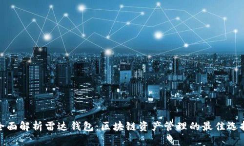 全面解析雷达钱包：区块链资产管理的最佳选择