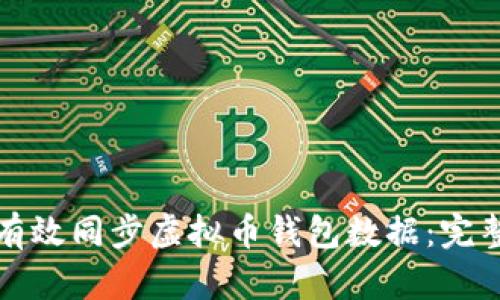 如何有效同步虚拟币钱包数据：完整指南