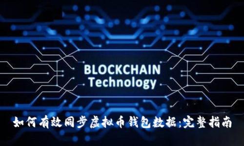 如何有效同步虚拟币钱包数据：完整指南